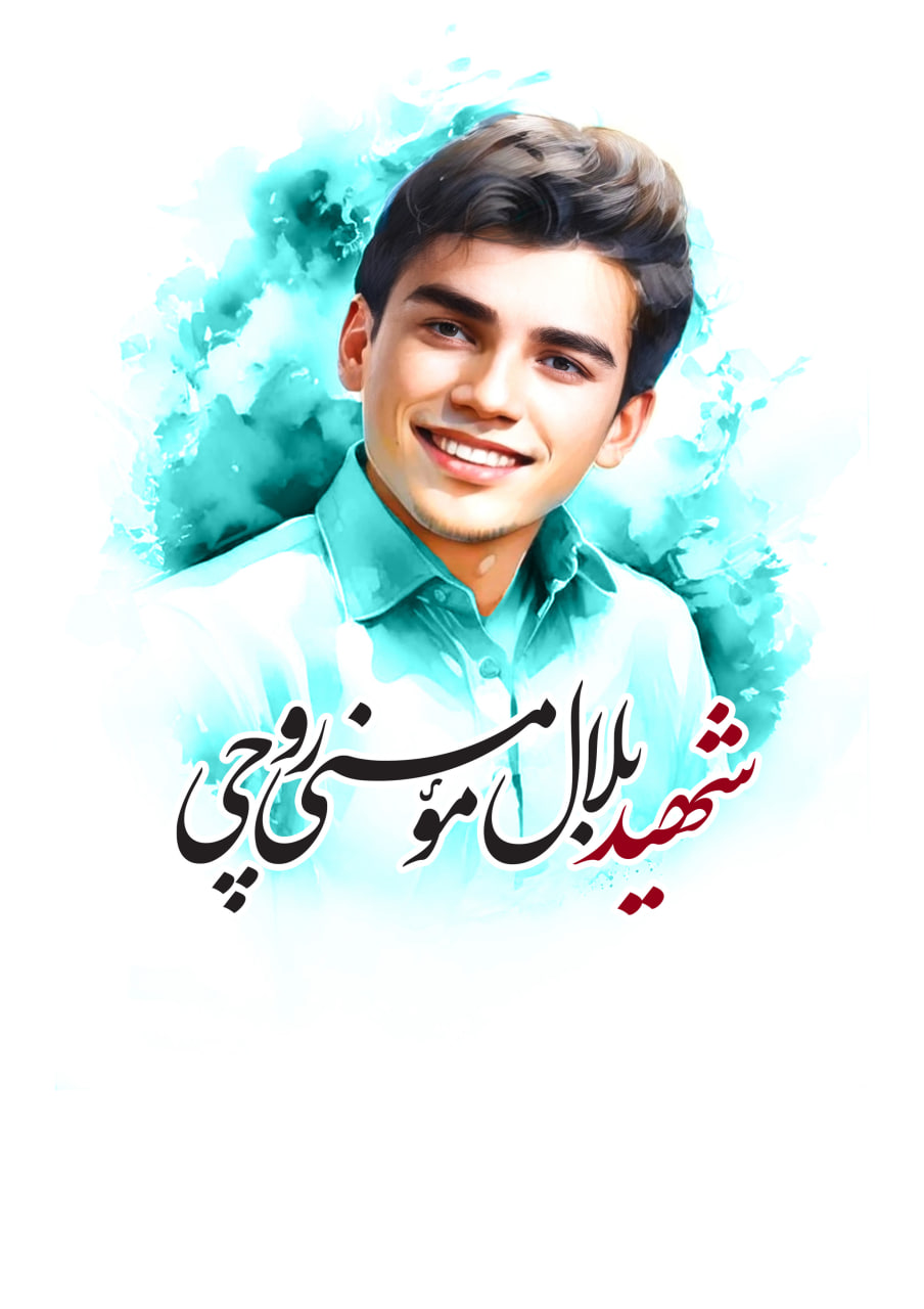 تصویرسازی چهره شهید بلال مومنی روچی